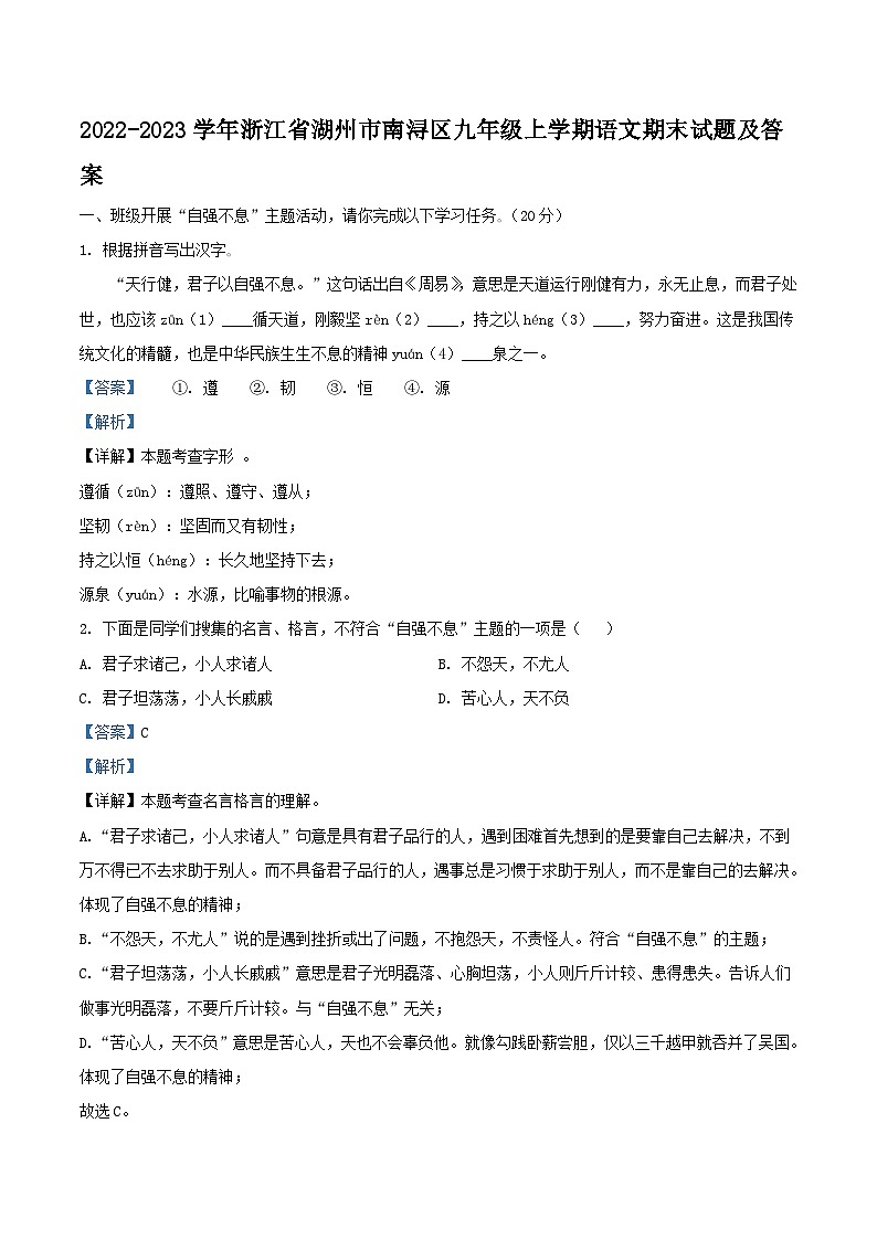 2022-2023学年浙江省湖州市南浔区九年级上学期语文期末试题及答案第1页