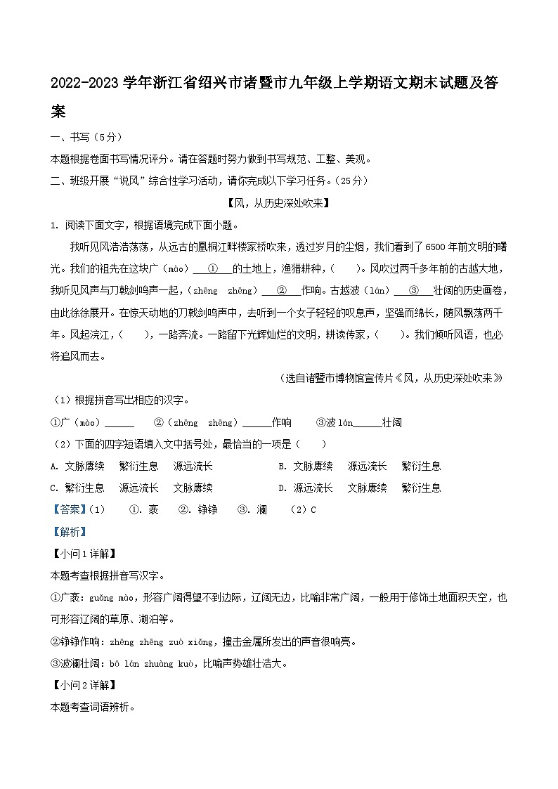 2022-2023学年浙江省绍兴市诸暨市九年级上学期语文期末试题及答案第1页