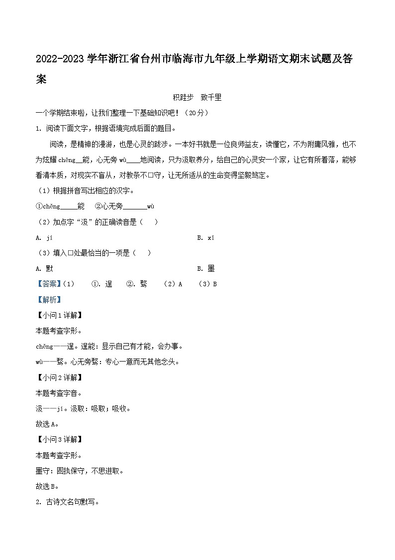 2022-2023学年浙江省台州市临海市九年级上学期语文期末试题及答案第1页