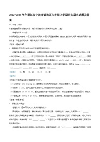 2022-2023学年浙江省宁波市镇海区九年级上学期语文期末试题及答案