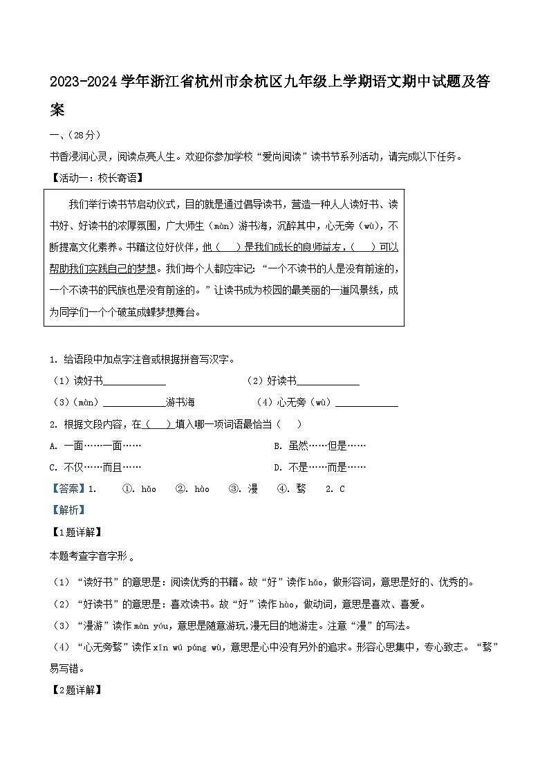 2023-2024学年浙江省杭州市余杭区九年级上学期语文期中试题及答案01
