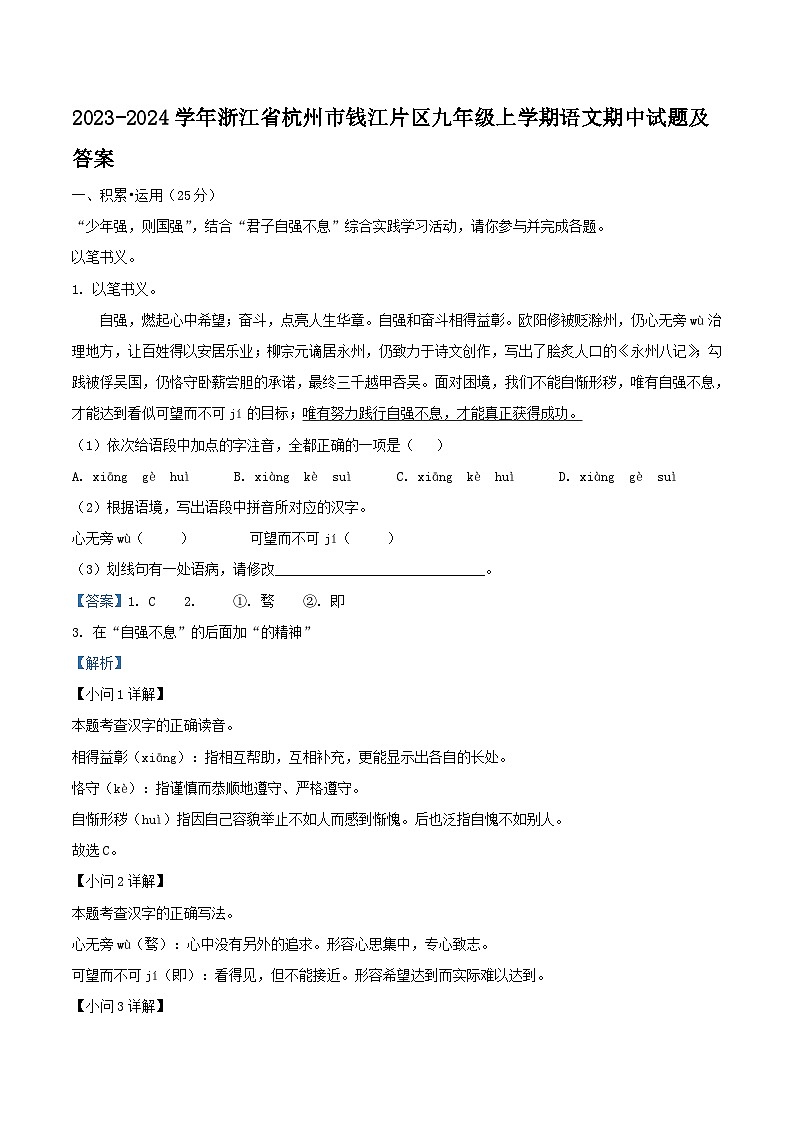 2023-2024学年浙江省杭州市钱江片区九年级上学期语文期中试题及答案01