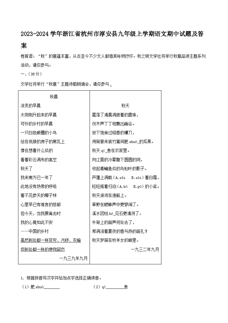 2023-2024学年浙江省杭州市淳安县九年级上学期语文期中试题及答案01