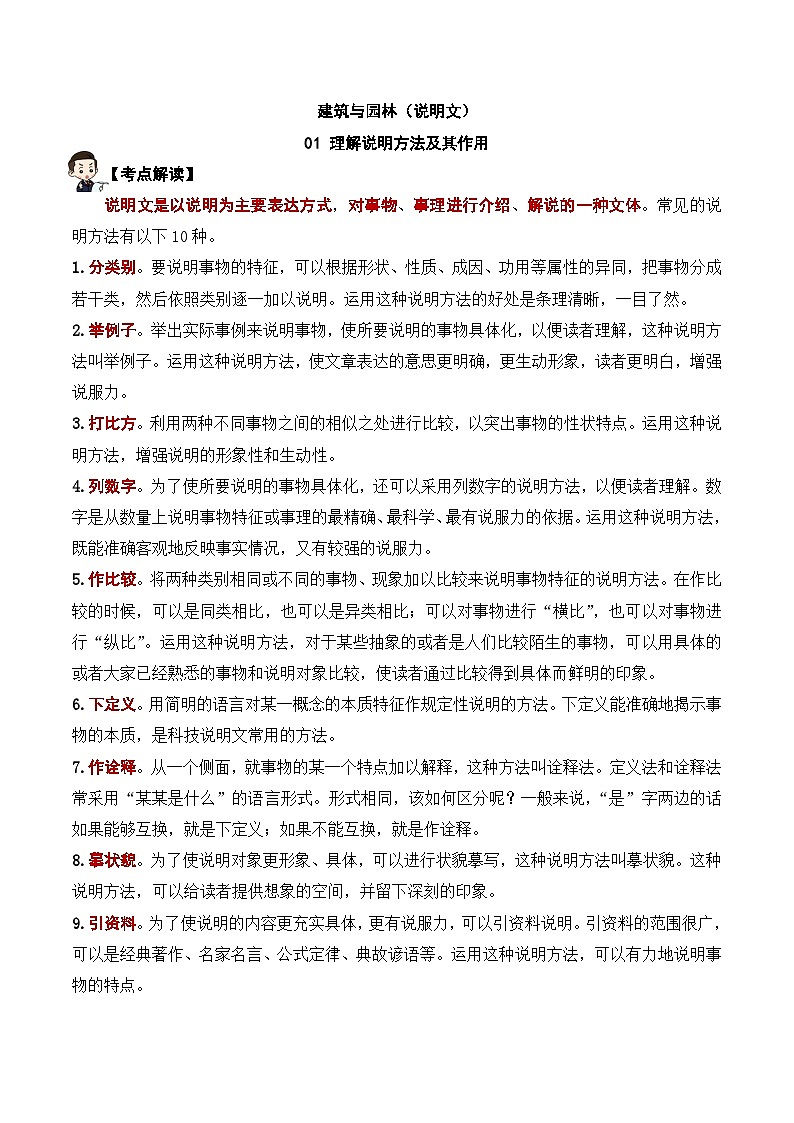 05 建筑与园林（说明文）- 八年级新课标拓展现代文阅读考点演练01