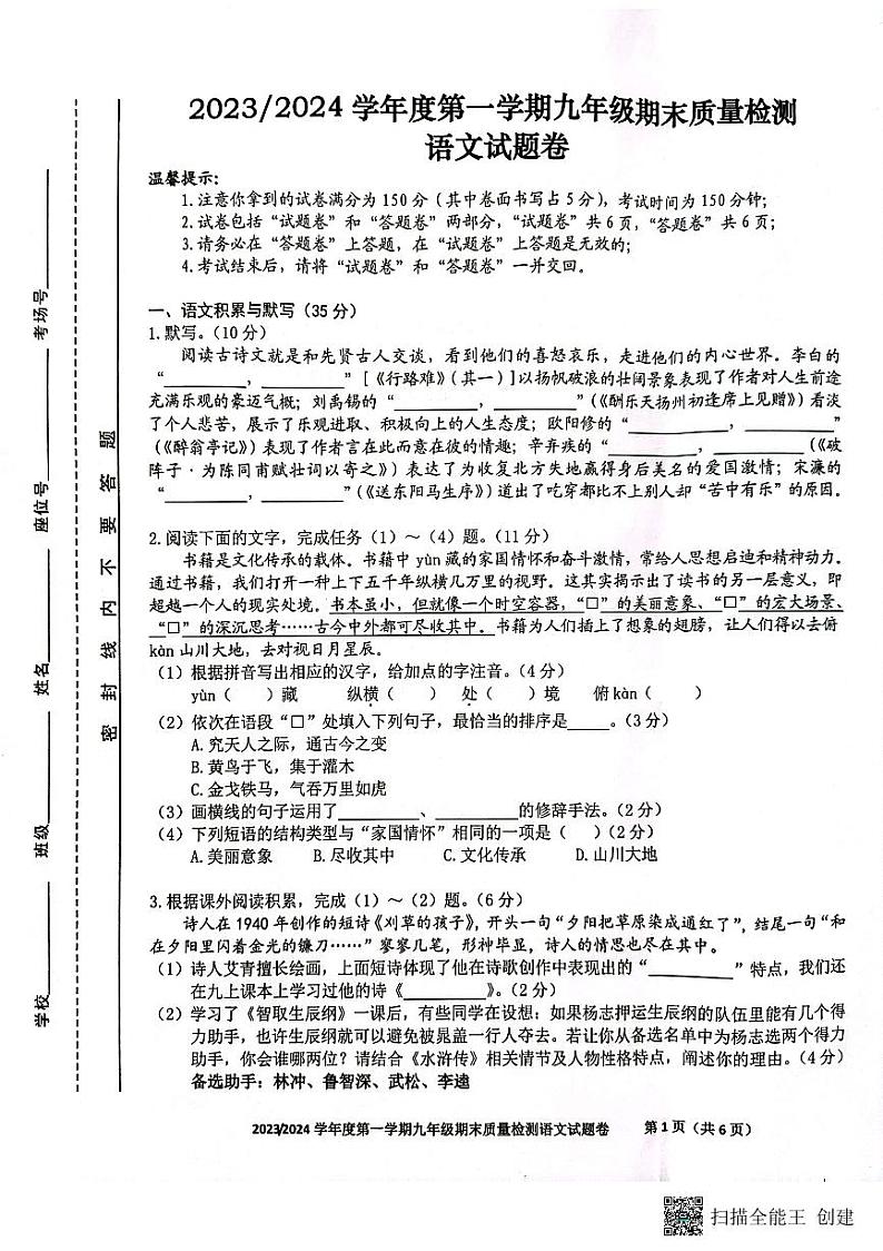 安徽省合肥市蜀山区2023--2024学年九年级上学期期末质量检测语文试卷第1页