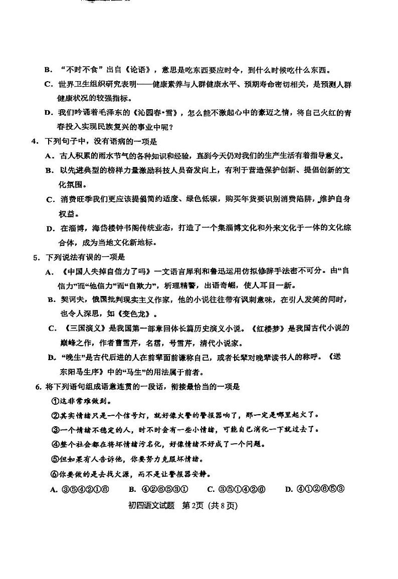 山东省淄博市淄川区2023—2024学年九年级（五四学制）上学期期末考试语文试题第2页