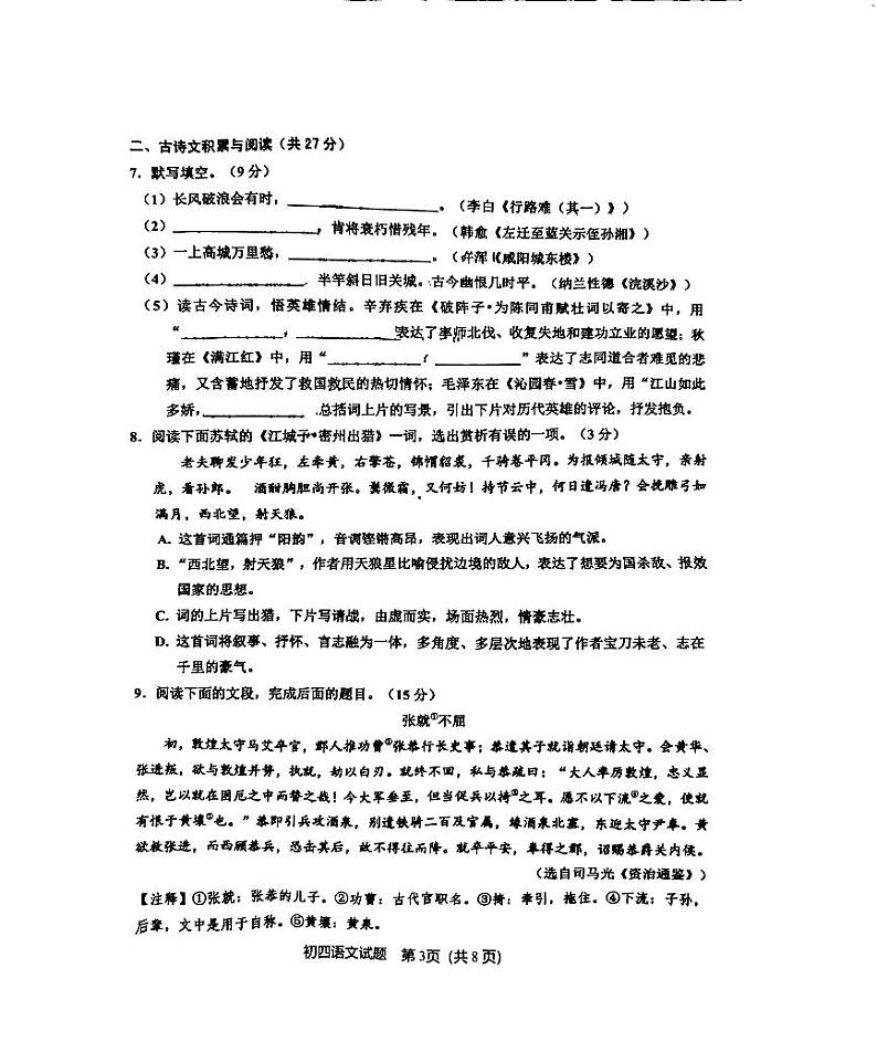 山东省淄博市淄川区2023—2024学年九年级（五四学制）上学期期末考试语文试题第3页