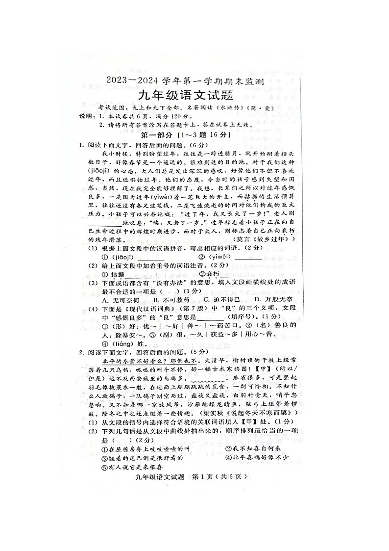 河北省邯郸市邯郸冀南新区2023-2024学年九年级上学期1月期末考试语文试题第1页