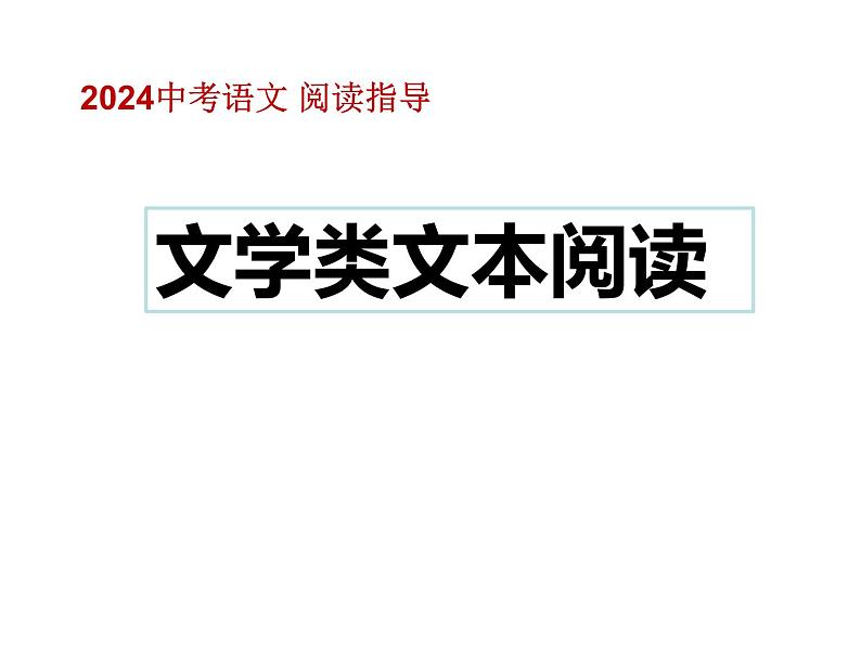阅读理解 文学类文本阅读2024届中考语文总复习（课件）01