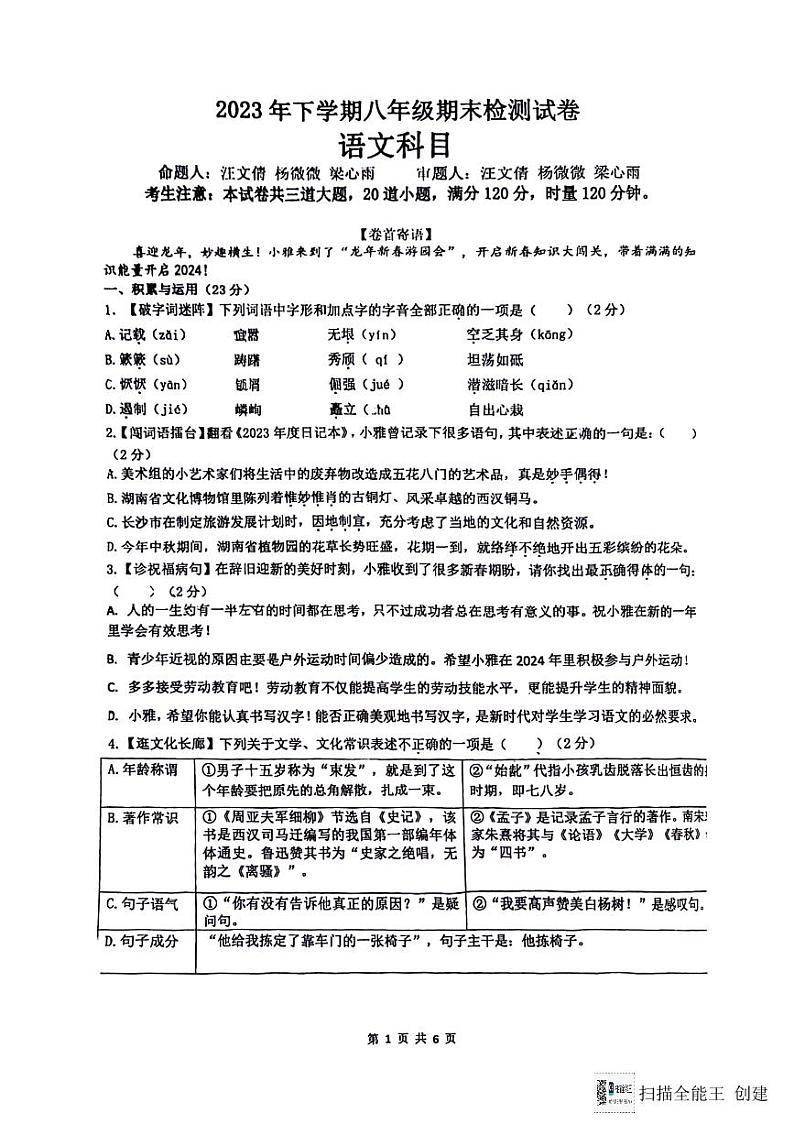 长沙市雅礼系2023年期末八年级上册语文试卷（含答案）第1页