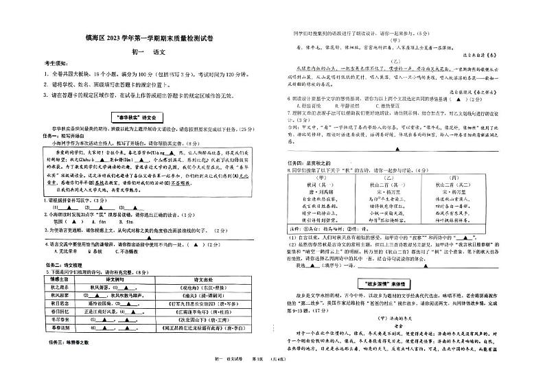 浙江省宁波市镇海区尚志中学2023-2024学年七年级上学期1月期末语文试题第1页