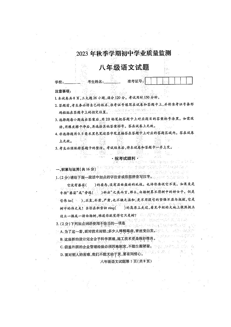 湖北省鄂州市2023-2024学年八年级上学期期末考试语文试题第1页