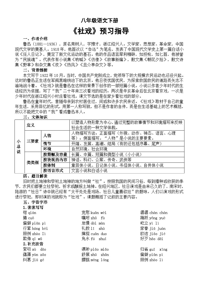初中语文部编版八年级下册第1课《社戏》预习指导（作者介绍+背景链接+文体知识+题目解读+字音字形+词语识记+重点难点）01