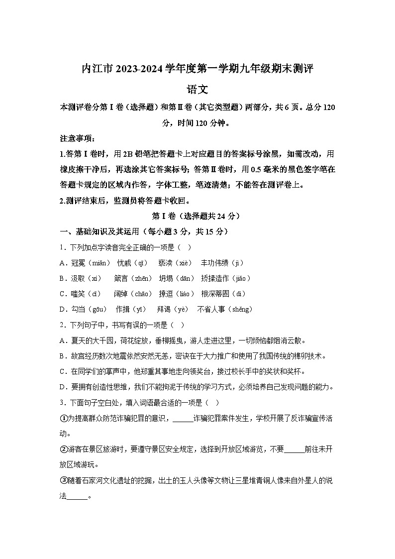 四川省内江市2023-2024学年九年级上册期末语文试题（含解析）第1页