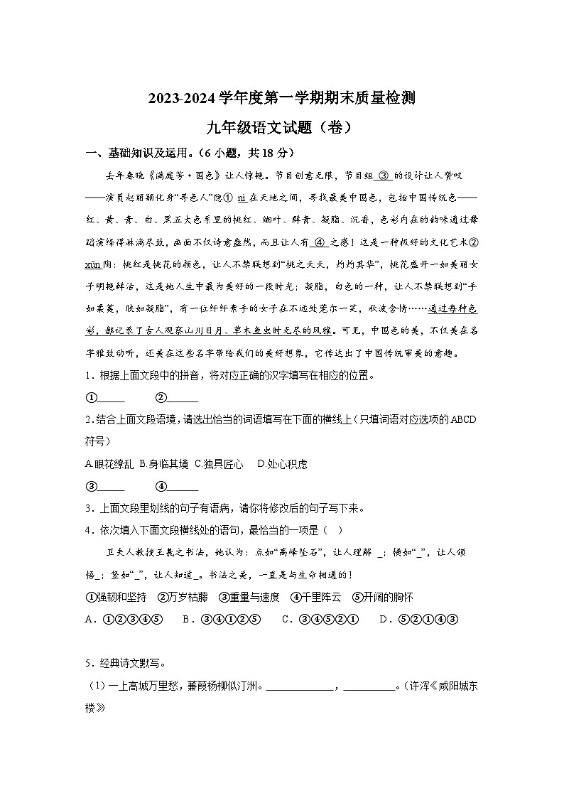 陕西省宝鸡市凤翔区2023-2024学年九年级上册期末语文试题（含解析）01