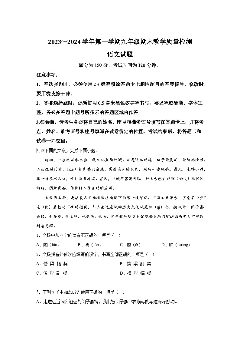 山东省济南市历下区2023-2024学年九年级上册期末语文试题（含解析）01