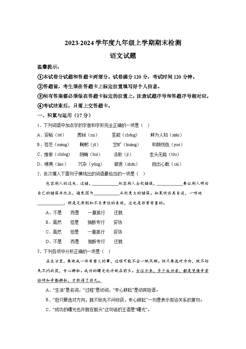 辽宁省葫芦岛市建昌县2023-2024学年九年级上册期末语文试题（含解析）01