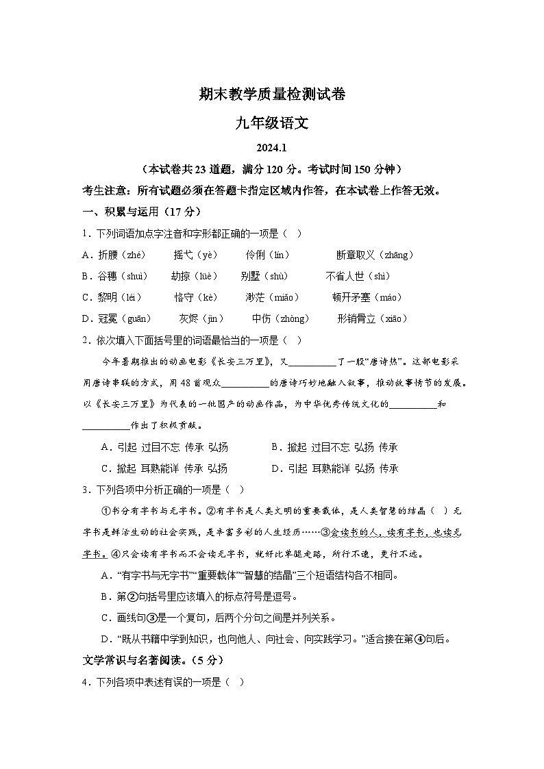 辽宁省大连市金州区2023-2024学年九年级上册期末语文试题（含解析）01