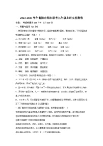 湖南省衡阳市外国语学校等校联考2023-2024学年九年级上册期末语文试题（含解析）