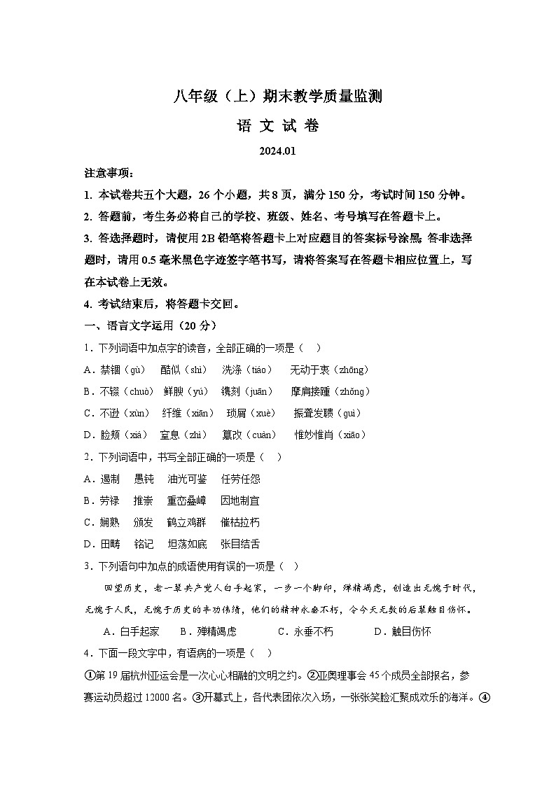 四川省眉山市2023-2024学年八年级上册期末语文试题（含解析）第1页