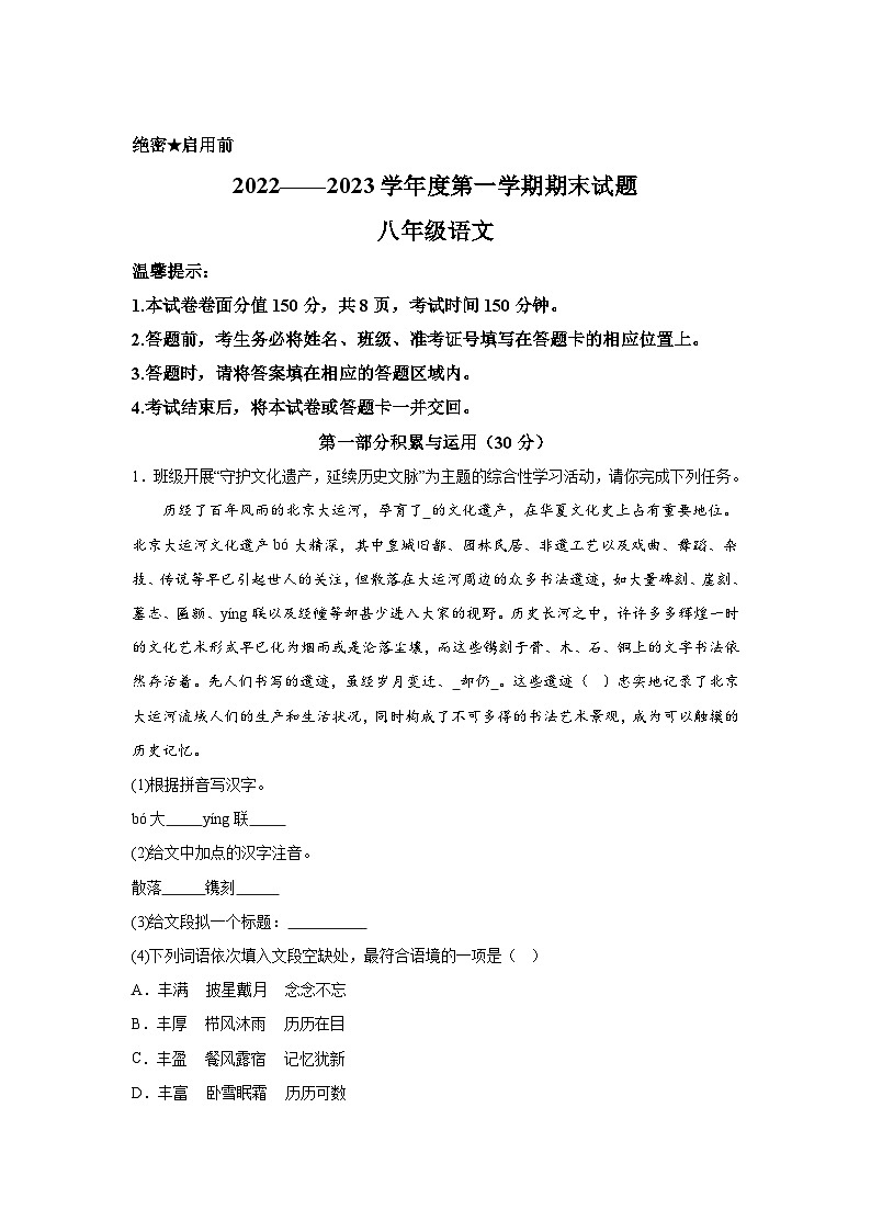 内蒙古自治区赤峰市2022-2023学年八年级上册期末语文试题（含解析）第1页