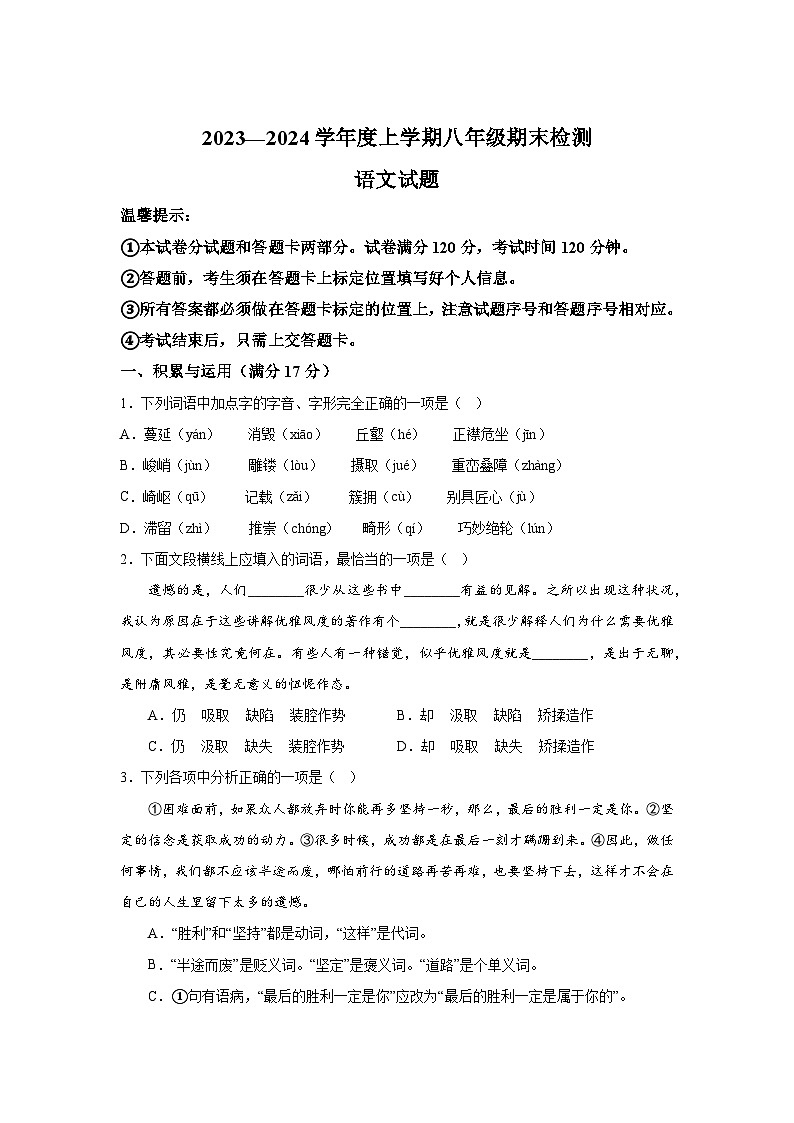 辽宁省葫芦岛市建昌县2023-2024学年八年级上册期末语文试题（含解析）第1页