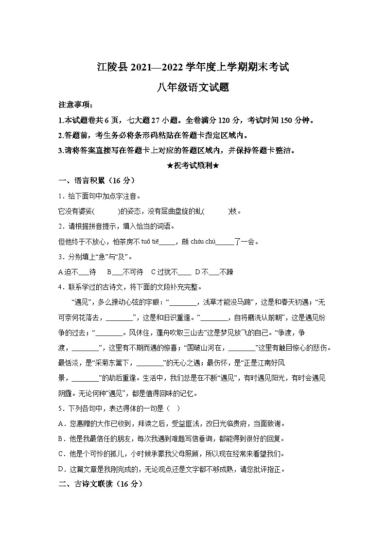 湖北省荆州市江陵县2021-2022学年八年级上册期末语文试题（含解析）01