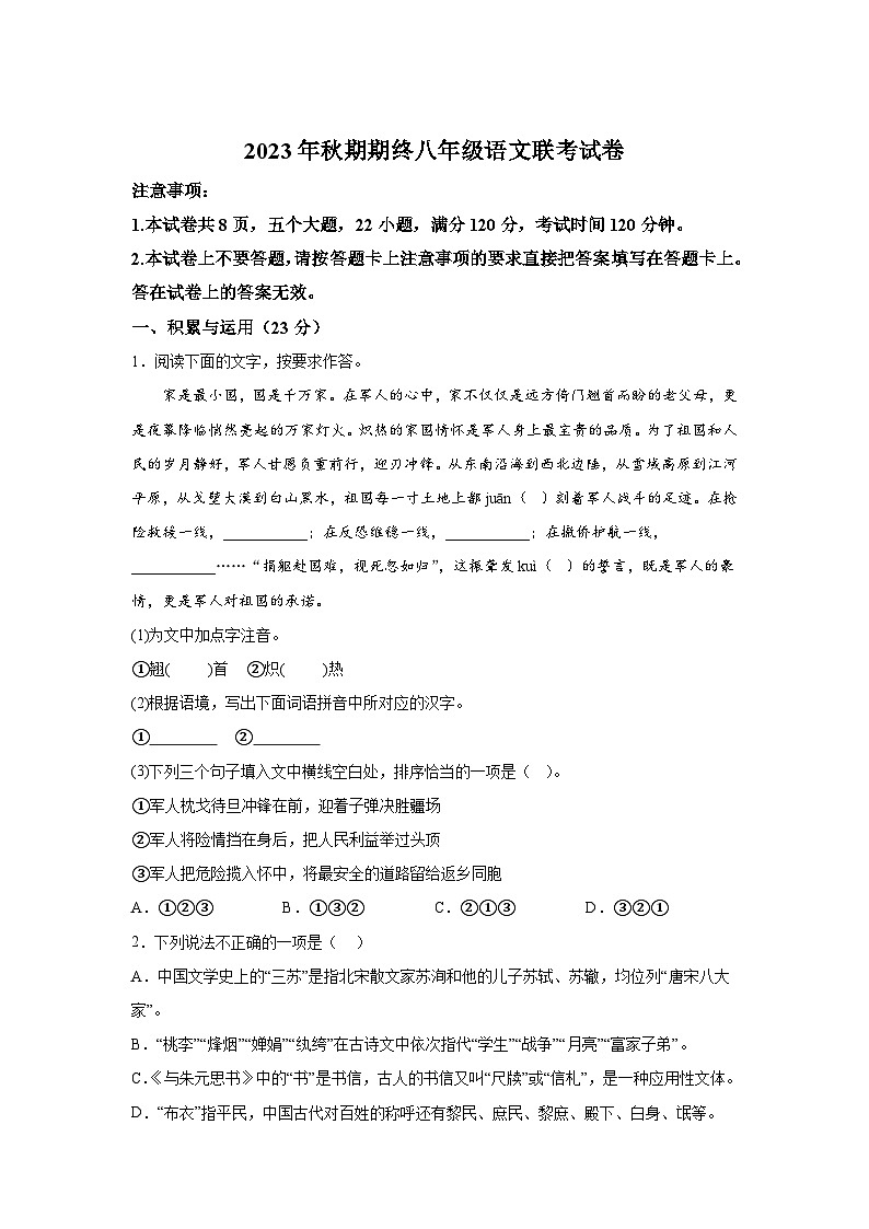 河南省南阳市内乡县名校联考2023-2024学年八年级上册期末语文试题（含解析）第1页