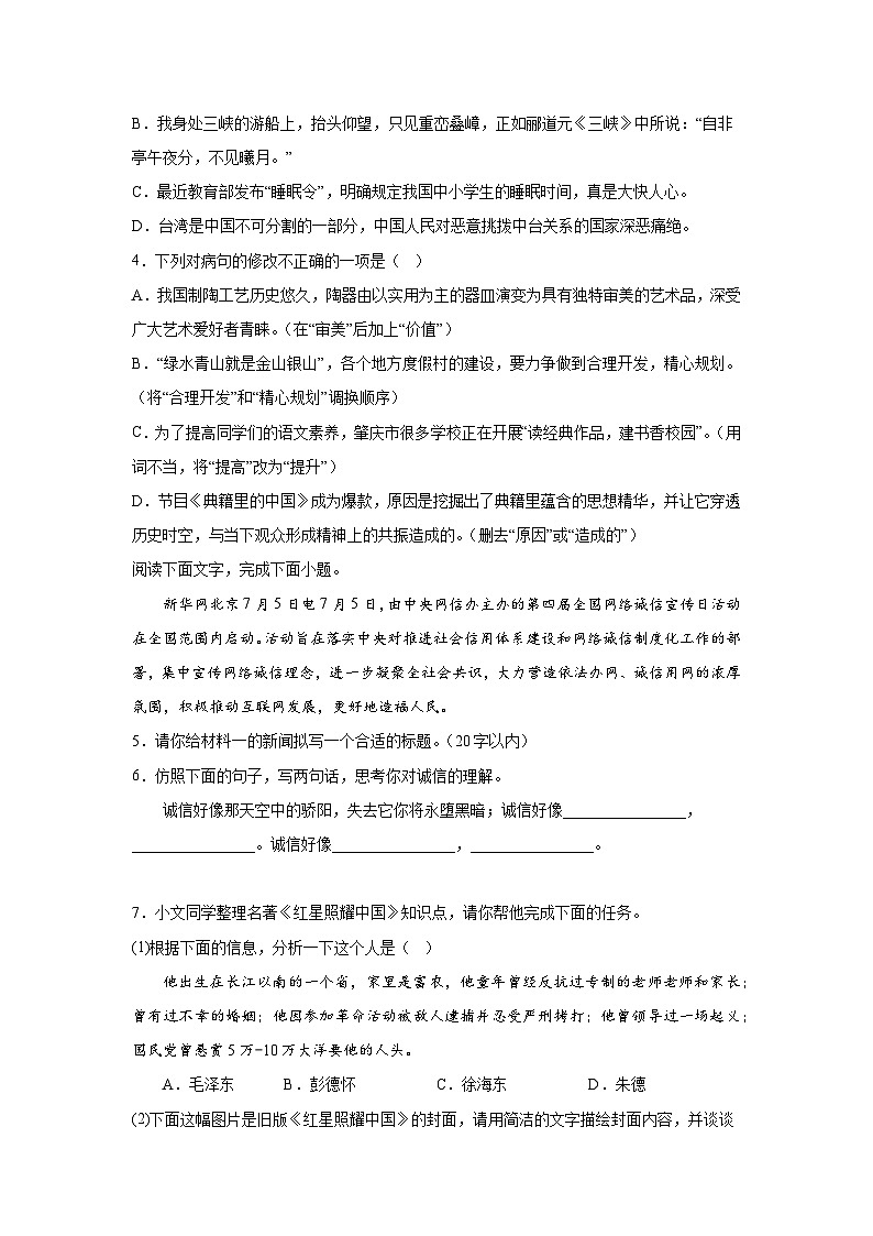 广东省肇庆市四会市2023-2024学年八年级上册期末语文试题（含解析）02