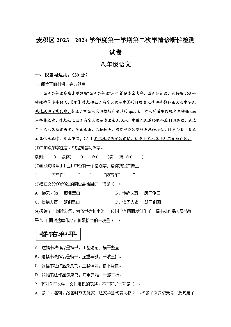 甘肃省天水市麦积区2023-2024学年八年级上册期末语文试题（含解析）第1页