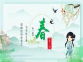 第1课《春》教学课件（第1课时）-2024-2025学年七年级语文上册同步备课精品课件+导学案+教学设计+同步练习（部编版）