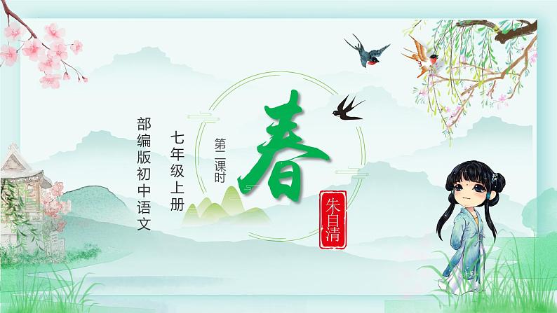 第1课《春》教学课件（第2课时）-2024-2025学年七年级语文上册同步备课精品课件+导学案+教学设计+同步练习（部编版）01