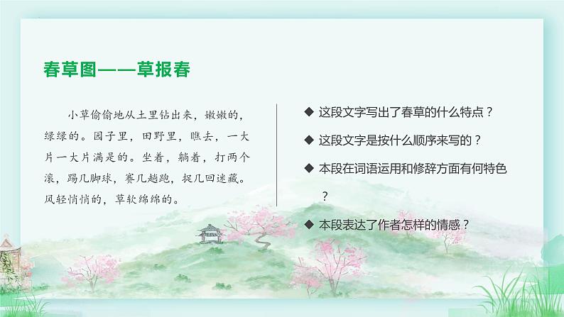 第1课《春》教学课件（第2课时）-2024-2025学年七年级语文上册同步备课精品课件+导学案+教学设计+同步练习（部编版）05