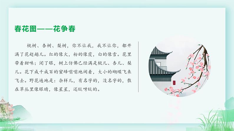 第1课《春》教学课件（第2课时）-2024-2025学年七年级语文上册同步备课精品课件+导学案+教学设计+同步练习（部编版）08