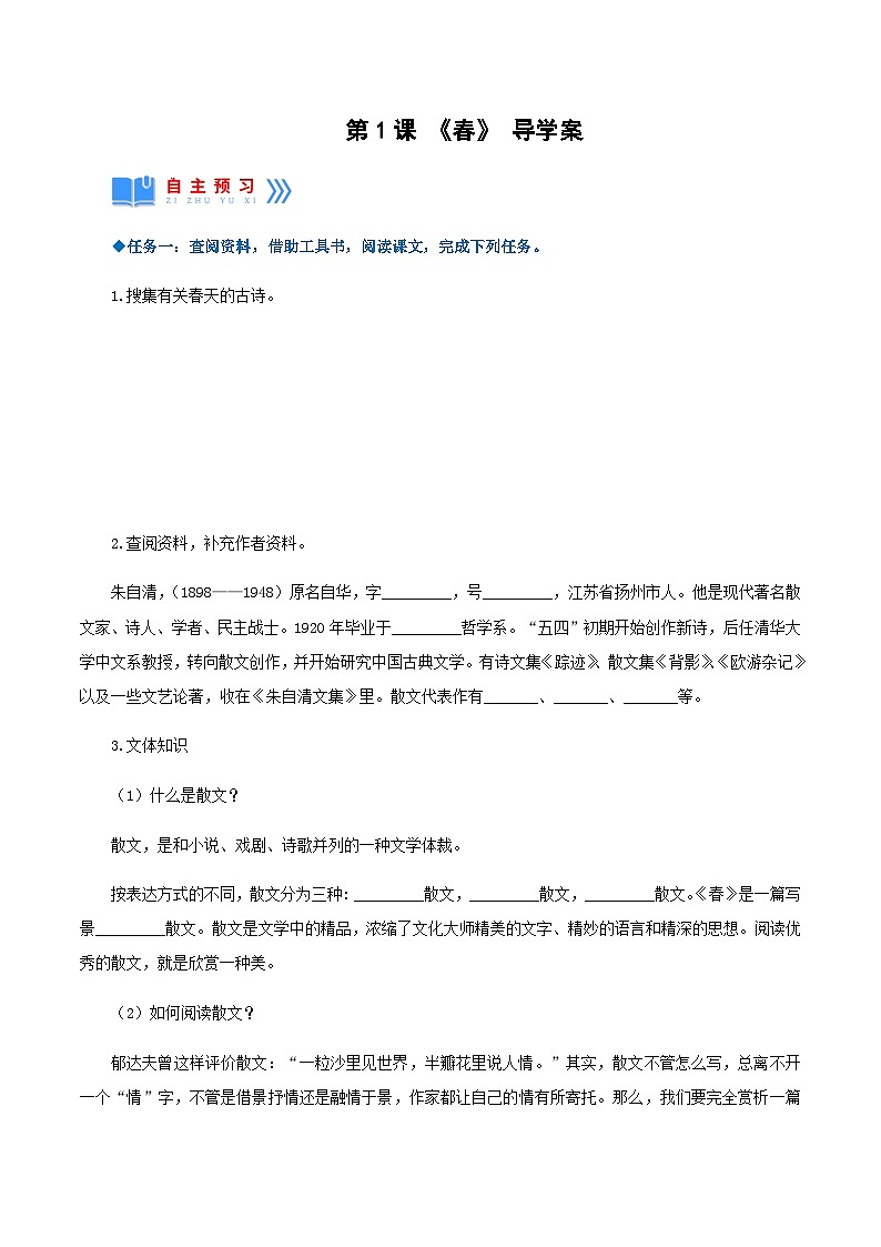 第1课《春》（导学案）-2024-2025学年七年级语文上册同步备课精品课件+导学案+教学设计+同步练习（部编版）01