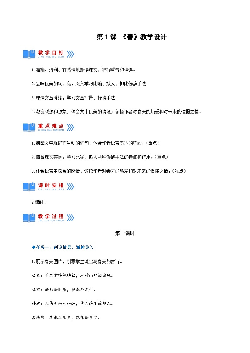 第1课《春》（教学设计）-2024-2025学年七年级语文上册同步备课精品课件+导学案+教学设计+同步练习（部编版）01