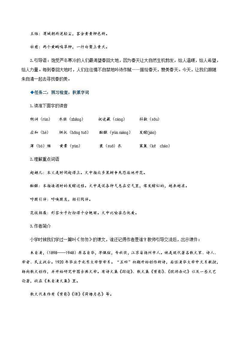 第1课《春》（教学设计）-2024-2025学年七年级语文上册同步备课精品课件+导学案+教学设计+同步练习（部编版）02