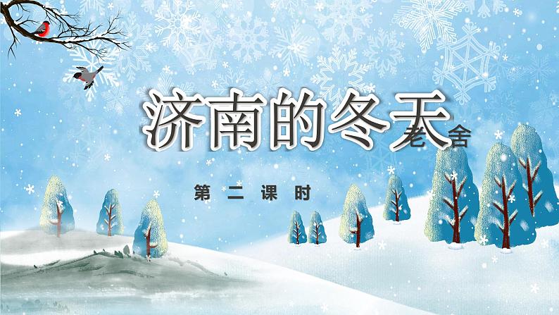 第2课《济南的冬天》教学课件（第2课时）-2024-2025学年七年级语文上册同步备课精品课件+导学案+教学设计+同步练习（部编版）第1页