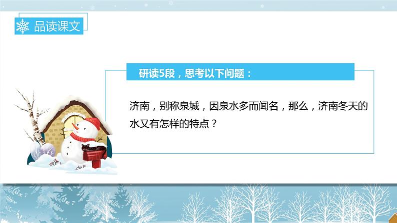 第2课《济南的冬天》教学课件（第2课时）-2024-2025学年七年级语文上册同步备课精品课件+导学案+教学设计+同步练习（部编版）第5页