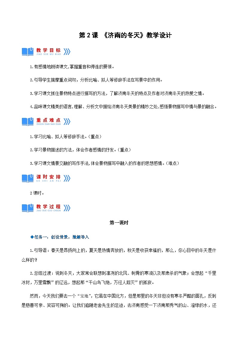 第2课《济南的冬天》（教学设计）-2024-2025学年七年级语文上册同步备课精品课件+导学案+教学设计+同步练习（部编版）第1页