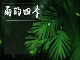 第3课《雨的四季》（教学课件）-2024-2025学年七年级语文上册同步备课精品课件+导学案+教学设计+同步练习（部编版）