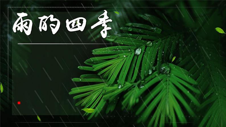 第3课《雨的四季》（教学课件）-2024-2025学年七年级语文上册同步备课精品课件+导学案+教学设计+同步练习（部编版）01