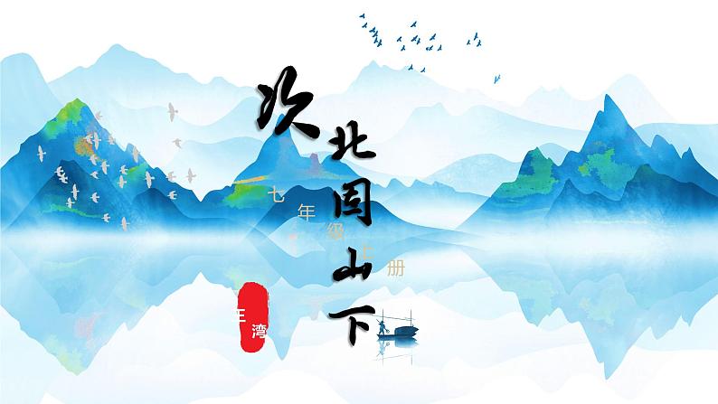 第4课《古代诗歌四首》（次北固山下）（教学课件）-2024-2025学年七年级语文上册同步备课精品课件+导学案+教学设计+同步练习（部编版）01