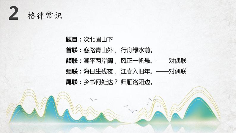 第4课《古代诗歌四首》（次北固山下）（教学课件）-2024-2025学年七年级语文上册同步备课精品课件+导学案+教学设计+同步练习（部编版）07