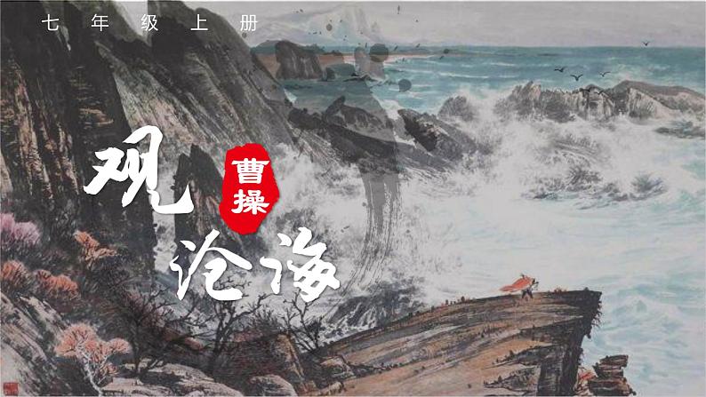 第4课《古代诗歌四首》（观沧海）（教学课件）-2024-2025学年七年级语文上册同步备课精品课件+导学案+教学设计+同步练习（部编版）01