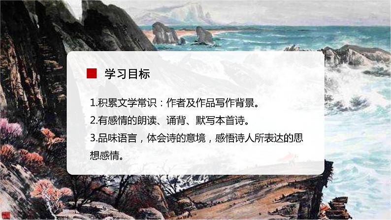 第4课《古代诗歌四首》（观沧海）（教学课件）-2024-2025学年七年级语文上册同步备课精品课件+导学案+教学设计+同步练习（部编版）02