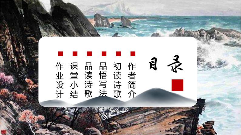 第4课《古代诗歌四首》（观沧海）（教学课件）-2024-2025学年七年级语文上册同步备课精品课件+导学案+教学设计+同步练习（部编版）03