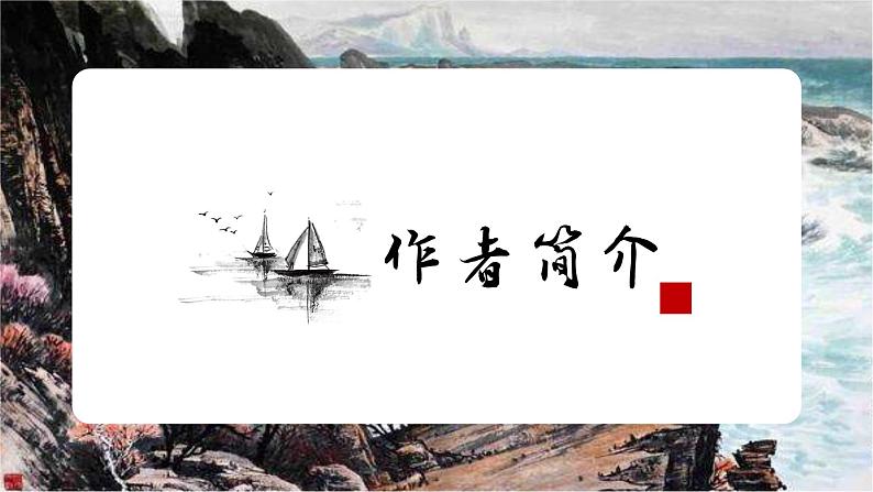 第4课《古代诗歌四首》（观沧海）（教学课件）-2024-2025学年七年级语文上册同步备课精品课件+导学案+教学设计+同步练习（部编版）04