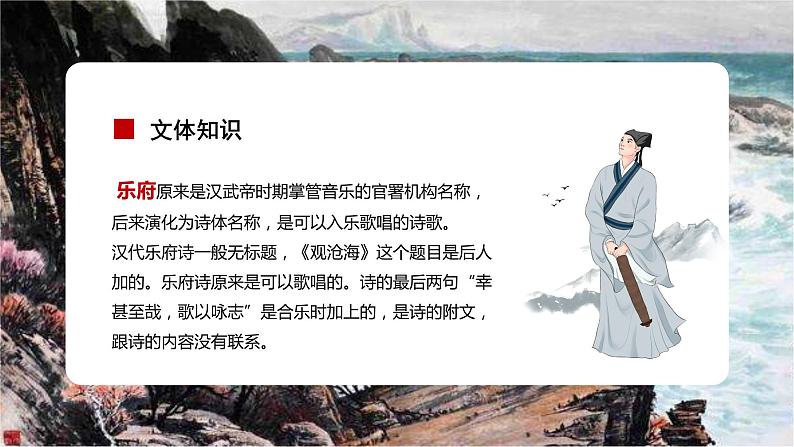 第4课《古代诗歌四首》（观沧海）（教学课件）-2024-2025学年七年级语文上册同步备课精品课件+导学案+教学设计+同步练习（部编版）07