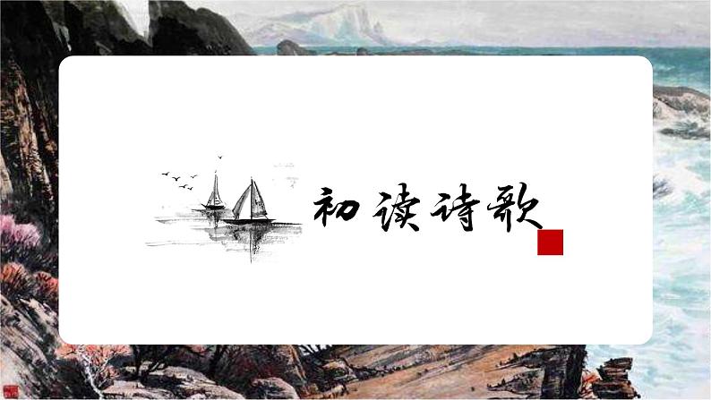 第4课《古代诗歌四首》（观沧海）（教学课件）-2024-2025学年七年级语文上册同步备课精品课件+导学案+教学设计+同步练习（部编版）08